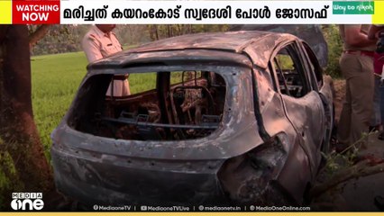 പാലക്കാട് ധോണിയിൽ കാർ കത്തി വ്യാപാരി  മരിച്ച സംഭവത്തിൽ പൊലീസ് അന്വേഷണം തുടരുന്നു...