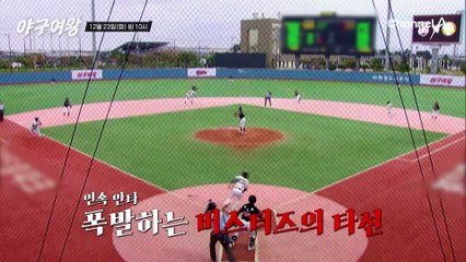 [#야구여왕 5회예고] 캡틴이 무너졌다!? 홈런 한 방으로 뒤바뀐 양 팀의 공기, 블랙퀸즈 사상 최대 위기