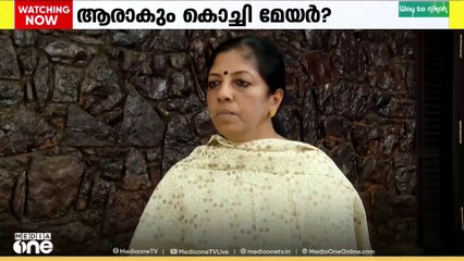 ആരാകും കൊച്ചി മേയർ?