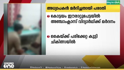 കോട്ടയം ഈരാറ്റുപേട്ടയിൽ അഞ്ചാം ക്ലാസ്സ്  വിദ്യാർഥിയെ അധ്യാപകൻ മർദിച്ചതായി പരാതി
