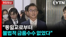 [현장영상+] 전재수 "통일교로부터 불법적 금품수수 결단코 없었다" / YTN