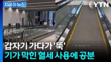 "집 앞인데 볼 때마다 어이가 없다"...5m 무빙워크에 논란 확산 [지금이뉴스] / YTN