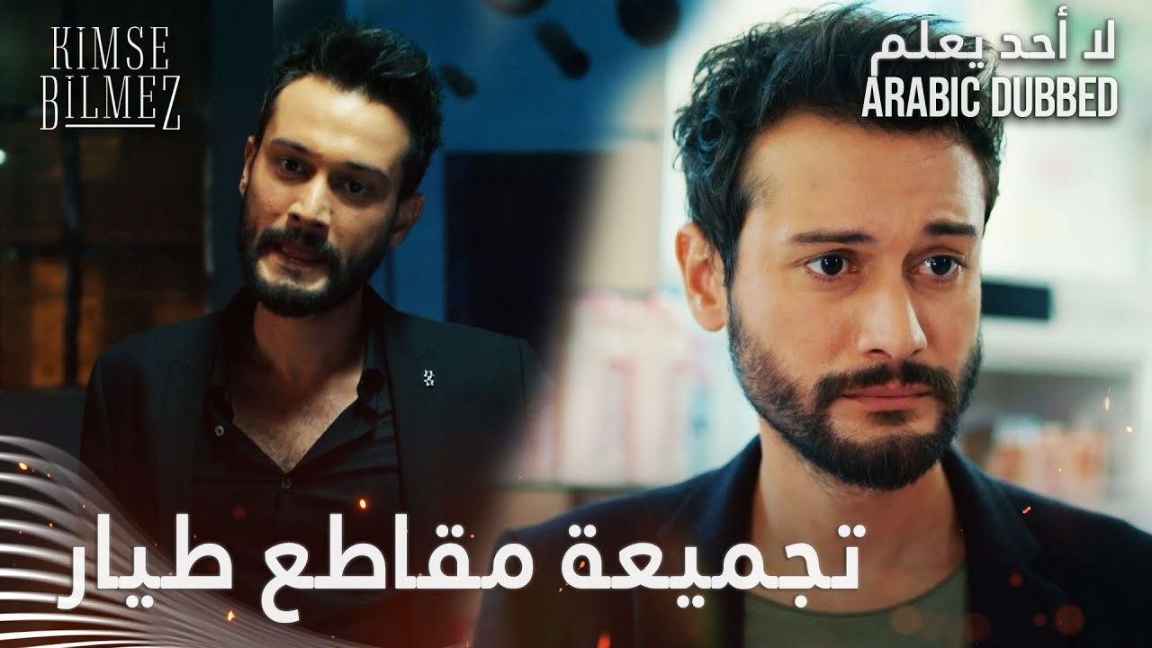 تجميعة مقاطع طيار - لا أحد يعلم
