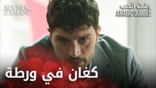 Sevmek Zamanı | كغان في ورطة | مقطع من الحلقة 8 | وقت الحب