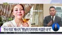 [돌직구 강력반]“주사 이모, 의사인 줄 알았다”…입짧은햇님도 활동 중단