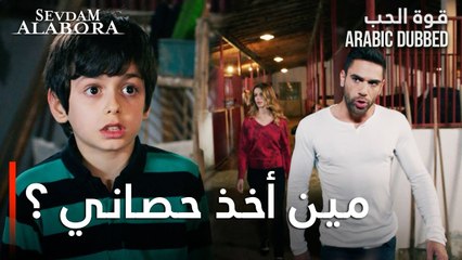 Sevdam Alabora | زينب أخذت حصان غوكان  | مقطع من الحلقة 2 | قوة الحب