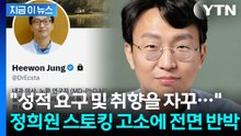 "내게 반복적인 성적 요구" 전 직원의 반박...정희원은 법적 대응 예고 [지금이뉴스] / YTN