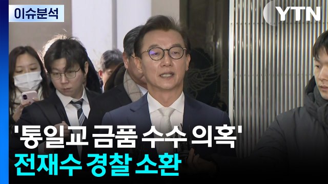 [뉴스퀘어10] '통일교 금품 수수 의혹' 전재수 경찰 소환 / YTN
