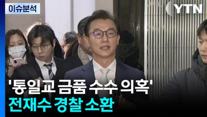 [뉴스퀘어10] '통일교 금품 수수 의혹' 전재수 경찰 소환 / YTN