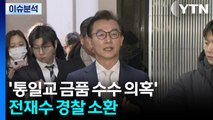 [뉴스퀘어10] '통일교 금품 수수 의혹' 전재수 경찰 소환 / YTN