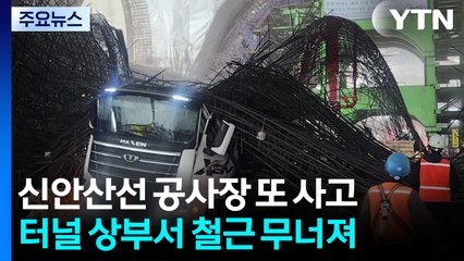 포스코이앤씨 신안산선 무너짐 사고, 서울경찰청이 수사 / YTN