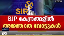 BJP കേന്ദ്രങ്ങളിൽ അജ്ഞാത വോട്ടുകൾ...
