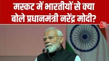 'हम हर देश की परंपरा का सम्मान...', मस्कट में भारतीय समुदाय के बीच बोले PM मोदी