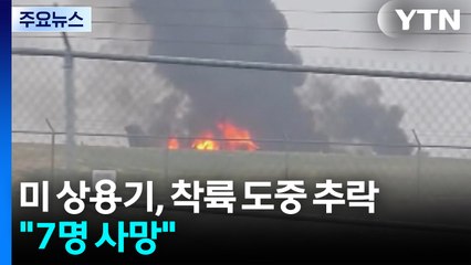 미 상용기 추락 "7명 사망"...유명 자동차 경주 선수 가족 숨져 / YTN