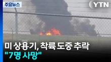 미 상용기 추락 "7명 사망"...유명 자동차 경주 선수 가족 숨져 / YTN