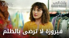 Sevmek Zamanı | فيروزة تستقيل من عملها | مقطع من الحلقة 5 | وقت الحب