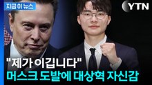 머스크 대결 제안에 승리 자신...'롤신' 페이커의 품격 [지금이뉴스] / YTN