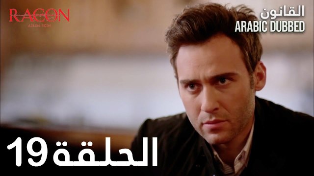 القانون | الحلقة 19 مدبلجة | atv عربي | Racon Ailem için