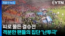 결승전 종료 휘슬 울리자 '우르르'...이성 잃은 팬들 난투극 [지금이뉴스] / YTN