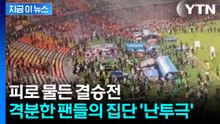 결승전 종료 휘슬 울리자 '우르르'...이성 잃은 팬들 난투극 [지금이뉴스] / YTN