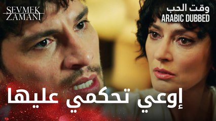 Sevmek Zamanı | كغان عاتب أمه من أجل فيروزة | مقطع من الحلقة 18 | وقت الحب