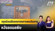 กรุงนิวเดลีออกมาตรการลดเดินทาง หวังลดมลพิษ|ทันโลก EXPRESS |19 ธ.ค. 68