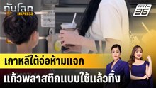เกาหลีใต้จ่อห้ามแจกแก้วพลาสติกแบบใช้แล้วทิ้ง|ทันโลก EXPRESS |19 ธ.ค. 68