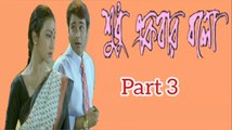Shudhu Ekbar Bolo Bengali Movie | Part 3 | Prosenjit Chatterjee | Rituparna Sengupta | Dipankar day | Pallavi Chatterjee | Tota Roychowdhury | Subhashish Mukherjee | Mrinal Mukherjee | Santilal Mukherjee | Drama & Romantic Movie | Bengali Movie Creation |