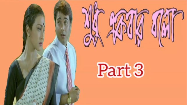Shudhu Ekbar Bolo Bengali Movie | Part 3 | Prosenjit Chatterjee | Rituparna Sengupta | Dipankar day | Pallavi Chatterjee | Tota Roychowdhury | Subhashish Mukherjee | Mrinal Mukherjee | Santilal Mukherjee | Drama & Romantic Movie | Bengali Movie Creation |