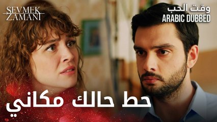 وقت الحب | مقطع من الحلقة 22 | Sevmek Zamanı | حط حالك مكاني و افهمني