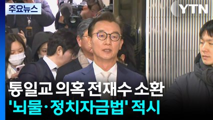 '통일교 의혹' 전재수 의원, 경찰 출석...혐의 재차 부인 / YTN