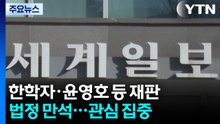 세계일보 전 부회장 "통일교 공천 언급은 꿈일 뿐" / YTN