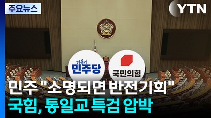 전재수 조사에 촉각...내란재판부 설치법 공방 / YTN