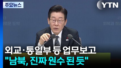 이 대통령 "남북, 진짜 원수 된 듯...통일부 '적대 완화' 역할해야" / YTN