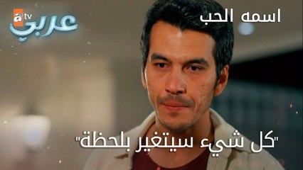 كل شيء سيتغير بلحظة - الحلقة 32 - اسمه الحب