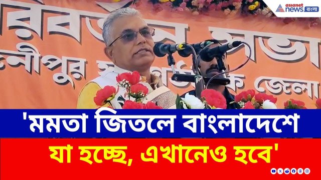 'মমতা আর দু'বার জিতলেই...' তোলপাড় করা মন্তব্য করলেন দিলীপ | Dilip Ghosh | BJP News | TMC | Egra