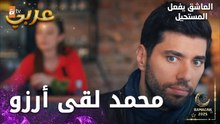 مسلسل العاشق يفعل المستحيل | مقطع من الحلقة 32 | Seven Ne Yapmaz | اكتشاف كذبة أرزو
