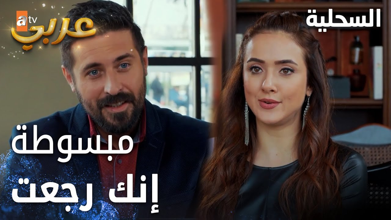 مسلسل السحلية | مدبلج | مقطع من الحلقة 51 | atv...