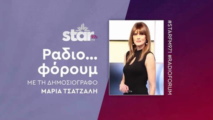 Ραδιο...φόρουμ με τη Μαρία Τσατζαλή στον Star Fm (18-12-2025)
