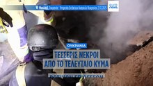 Ουκρανία: Τέσσερις νεκροί από ρωσικούς βομβαρδισμούς