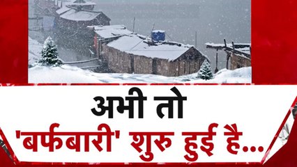 पहाड़ों पर सीजन की पहली बर्फबारी, मैदानी इलाकों में कंपकंपाएगी सर्दी! देखें विशेष