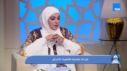 علامات تدل على ان طفلك اتعرض للتحرش وازاي تتصرفي في الحالة دي.. إعرفيها من د. بسمة الصباغ