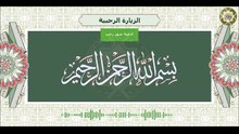 الزيارة الرجبية كل يوم من شهر رجب/ وهي من أهم الأعمال لقضاء الحوائج/ بصوت هادئ روحاني Zeyara Rajbia