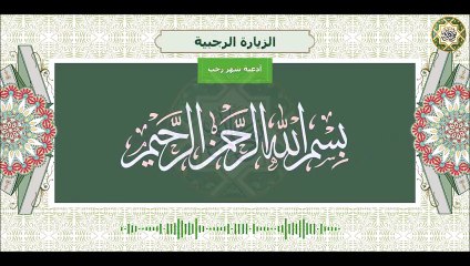 الزيارة الرجبية كل يوم من شهر رجب/ وهي من أهم الأعمال لقضاء الحوائج/ بصوت هادئ روحاني Zeyara Rajbia