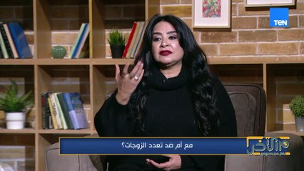 مع أم ضد فكرة تعدد الزوجات؟!عبير سليمان باحثة في شئون المرأة توضح رأيها