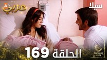 مسلسل سيلا | Sıla | مدبلج | الحلقة 169