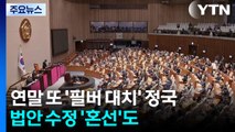 연말 또 '필버 대치' 정국...법안 수정 '혼선'도 / YTN