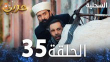 مسلسل السحلية | الحلقة 35 | مدبلج | atv عربي | Kertenkele