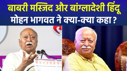 बाबरी मस्जिद और बांग्लादेशी हिंदू, RSS प्रमुख मोहन भागवत क्या-क्या बोले ?