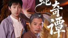 蟒蛇奇谭（52集）肖海燕＆姚忠恒